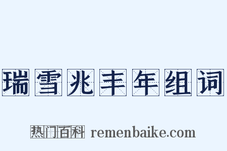 瑞雪兆丰年组词是什么意思的图片